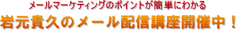 メール配信講座